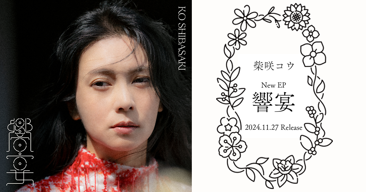柴咲コウ「響宴」 | SPECIAL SITE