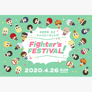 KOFG 1st ファンミーティング「Fighter’s FESTIVAL！」