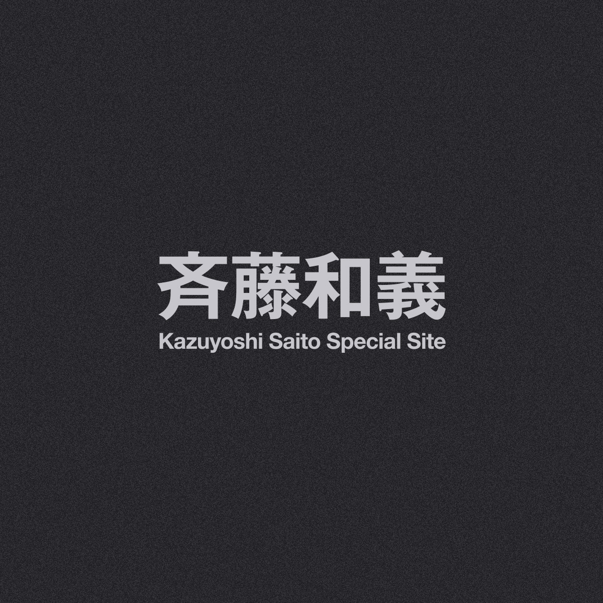 斉藤和義 スペシャルサイト- Kazuyoshi Saito Special Site | SPECIAL SITE