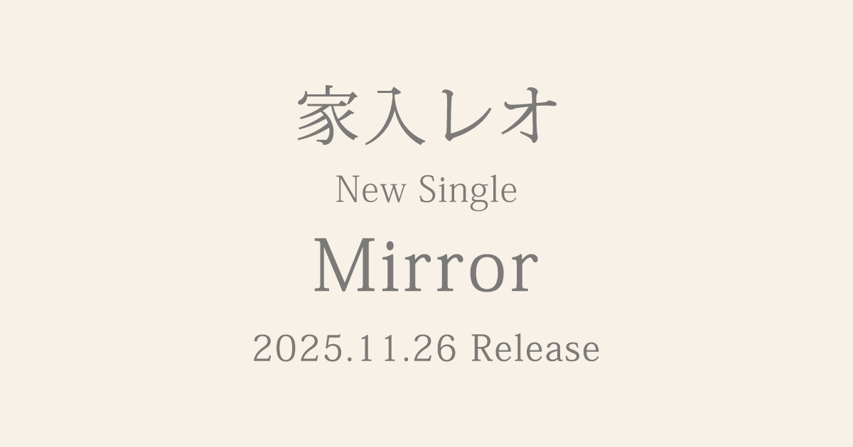 家入レオ「Mirror」 | SPECIAL SITE
