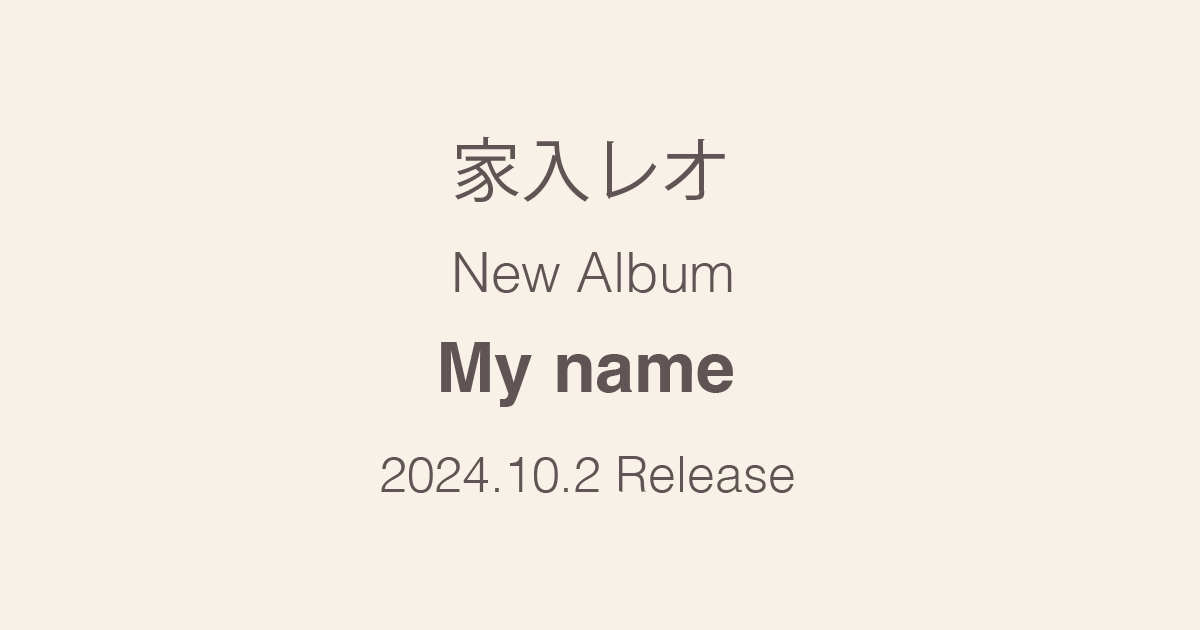 家入レオ「My name」 | SPECIAL SITE