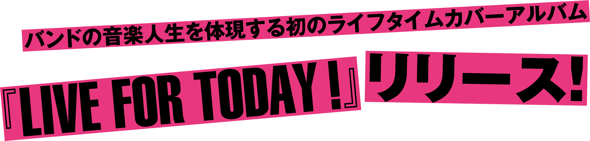 バンドの音楽人生を体現する初のライフタイムカバーアルバム　『LIVE FOR TODAY!』リリース!