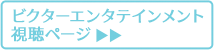 ビクターエンタテインメント視聴ページ