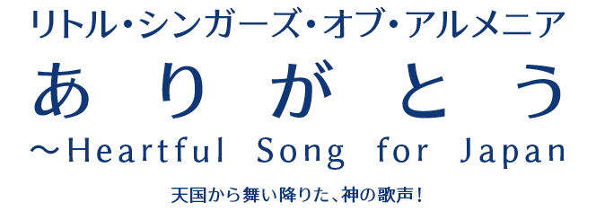 リトル・シンガーズ・オブ・アルメニア
		ありがとう～Heartful Song for Japan