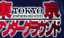 M Serve 東京アンダーグラウンド M Serve 東京アンダーグラウンド