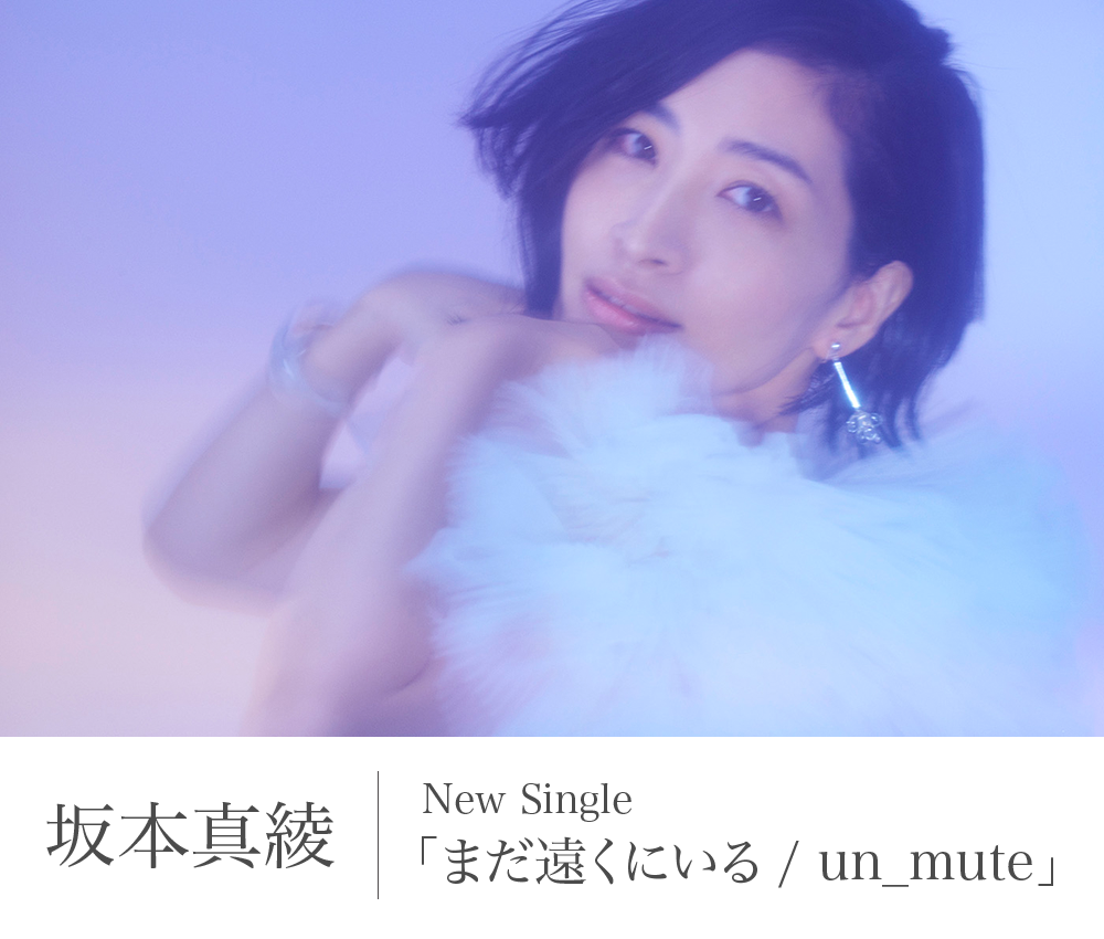 坂本真綾 New Single「まだ遠くにいる / un_mute」2023.1.25 Release