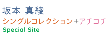 坂本真綾 シングルコレクション ＋ アチコチ