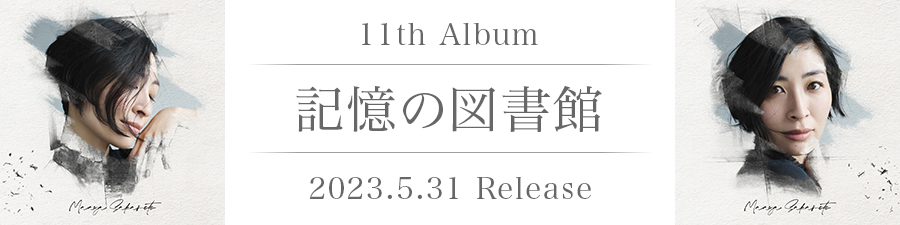 11th Album 記憶の図書館 2023.5.31 Release