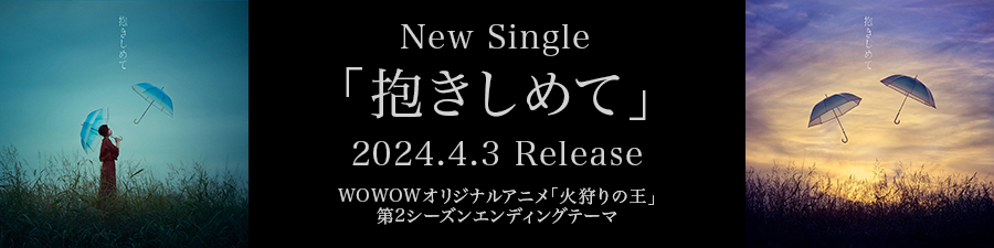 Single 抱きしめて 2024.4.3 Release WOWOWオリジナルアニメ『火狩りの王』第2シーズンEDテーマ