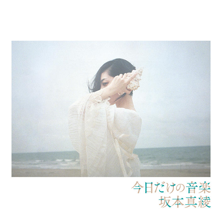 坂本真綾 | 10th Album「今日だけの音楽」Special Site