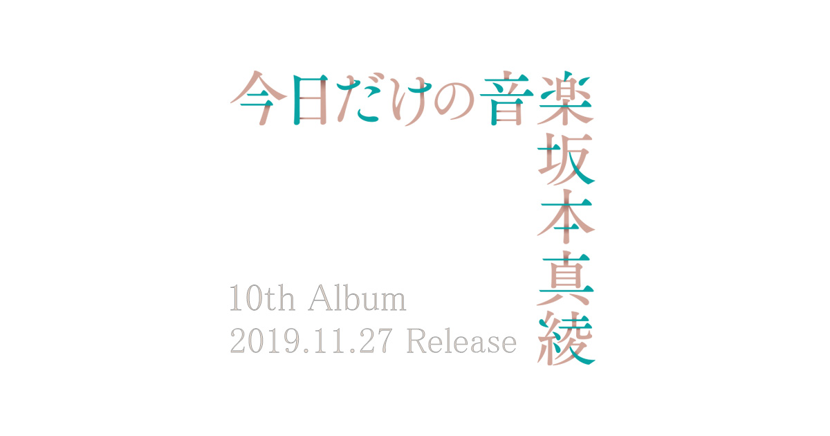 堀込泰行 メッセージ 坂本真綾 10th Album 今日だけの音楽 Special Site