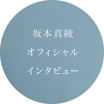 坂本真綾 オフィシャルインタビュー