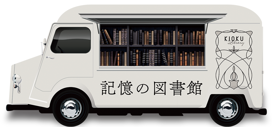 「記憶の図書館」