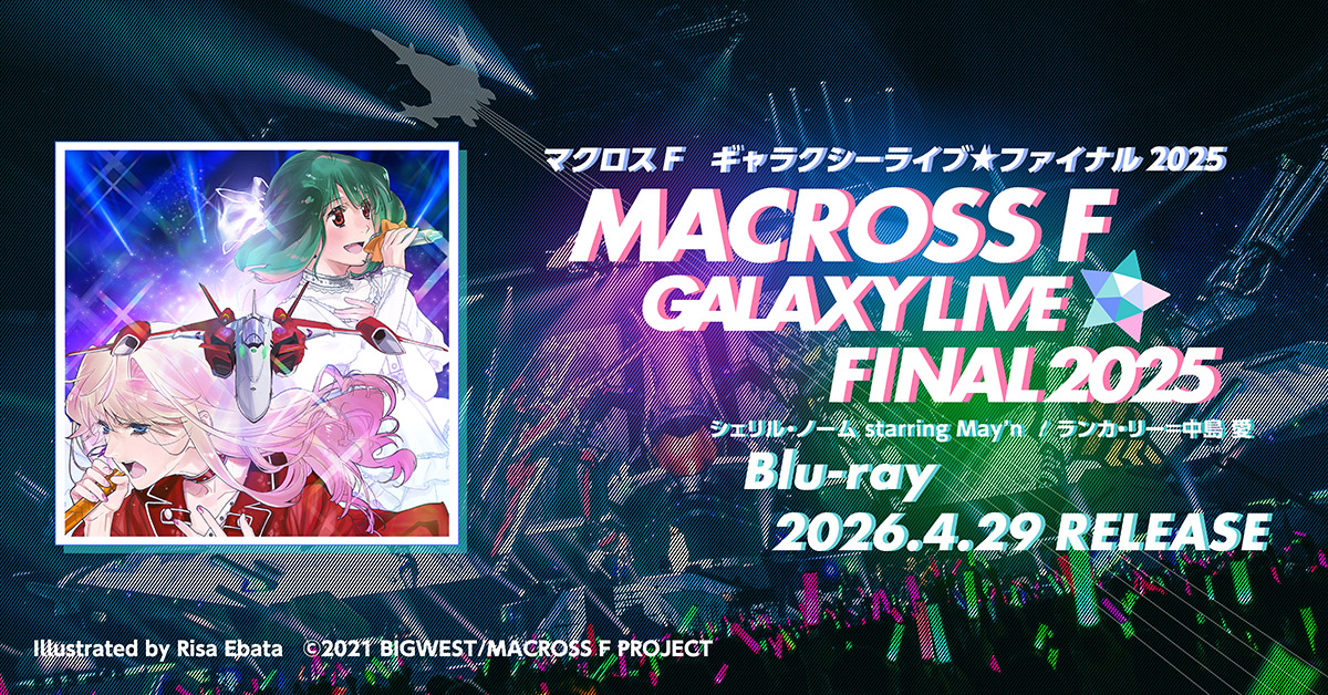 マクロスF LIVE Blu-ray「マクロスF ギャラクシーライブ☆ファイナル