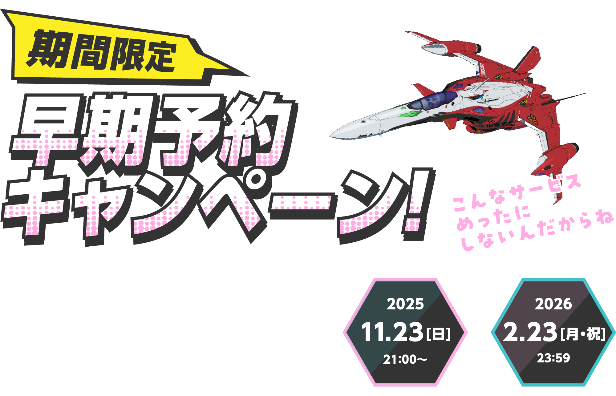 期間限定早期予約キャンペーン！