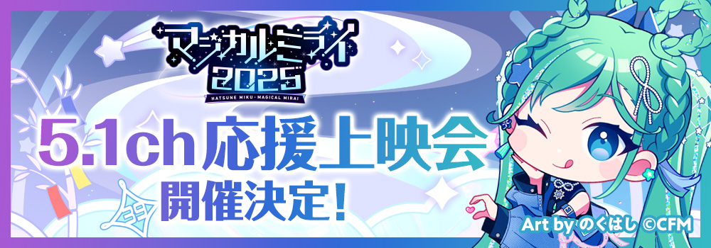 5.1ch応援上映会開催決定！