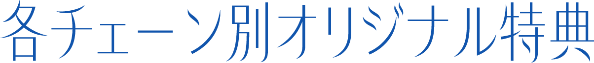 各チェーン別オリジナル特典