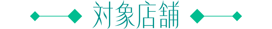 対象店舗