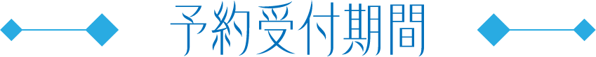予約受付期間