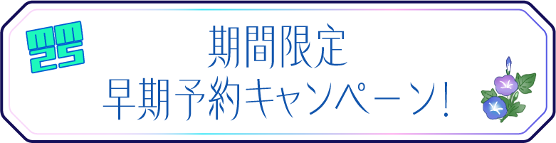 期間限定早期予約キャンペーン！