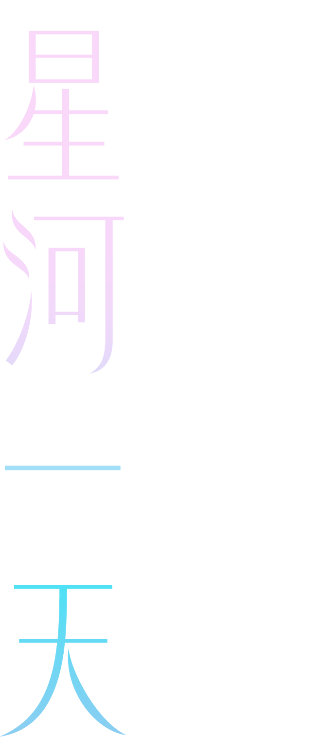 開催13年目となる今回のテーマは星河一天（せいがいってん）