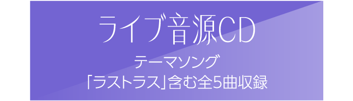 ライブ音源CD テーマソング「ラストラス」含む全5曲収録