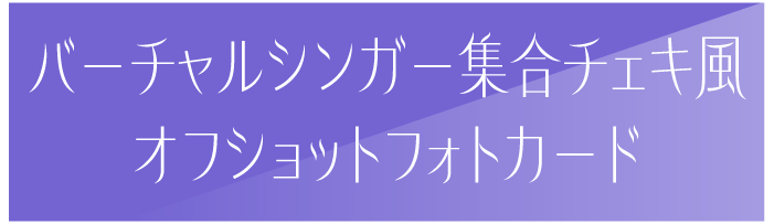 バーチャルシンガー集合ご当地チェキ風フォトカード