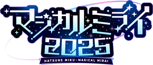 初音ミク「マジカルミライ 2025」