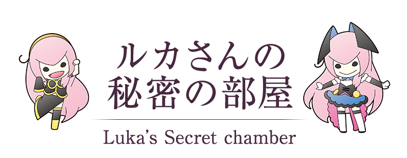 ルカさんの秘密の部屋