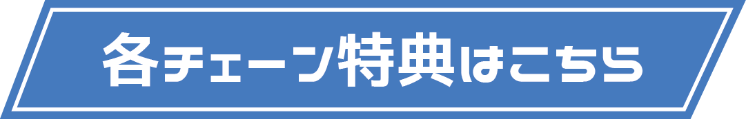 チェーン特典