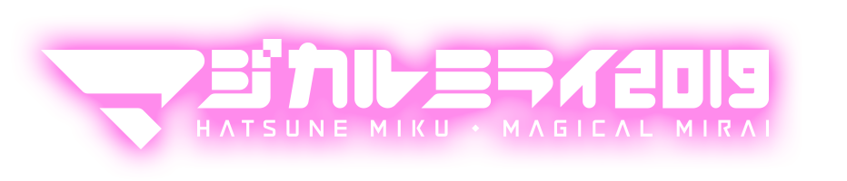 マジカルミライ2019