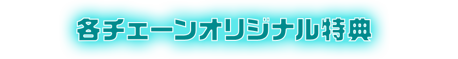 各チェーンオリジナル特典