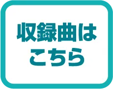 収録曲はこちら