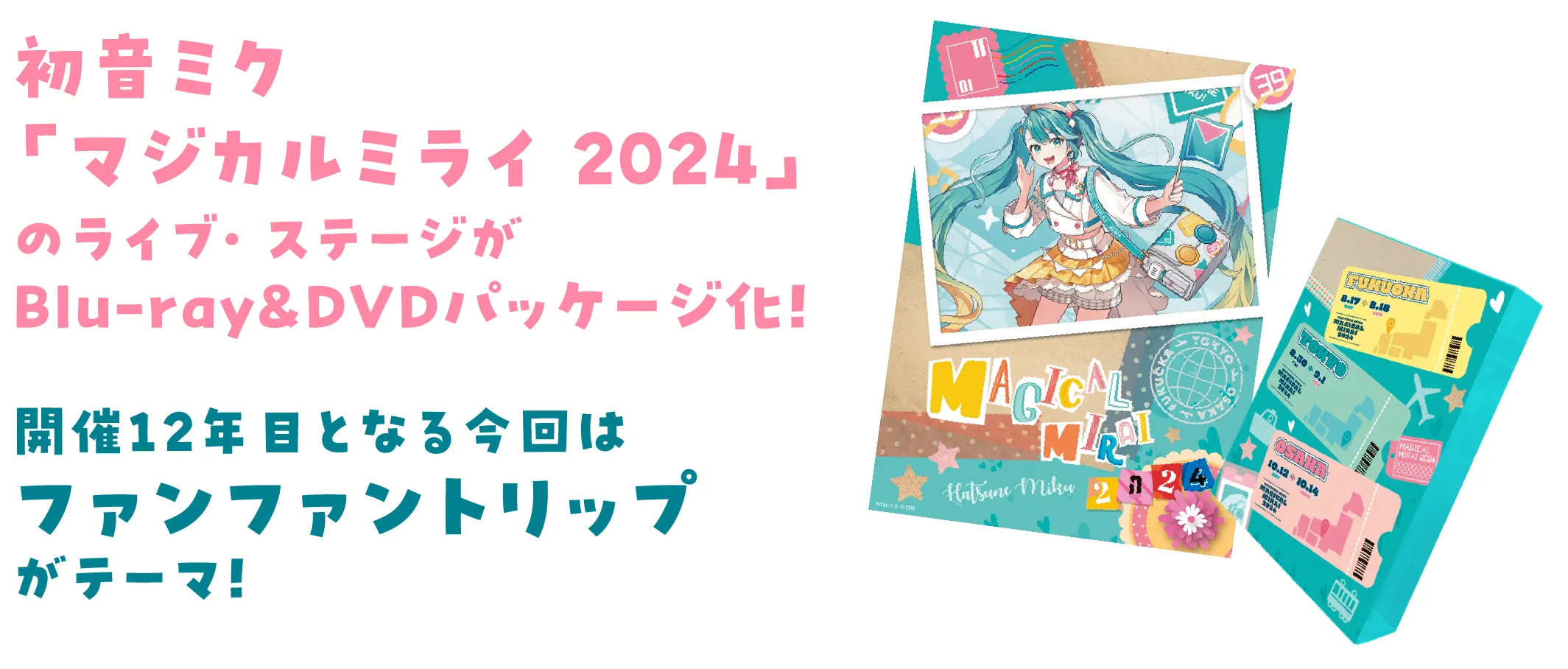 初音ミク「マジカルミライ 2024」のライブ・ ステージがBlu-ray＆DVDパッケージ化！
開催12年目となる今回はファンファントリップがテーマ！