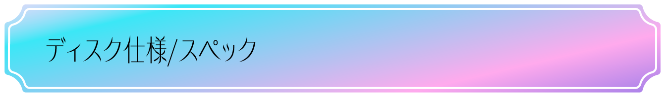 ディスク仕様／スペック