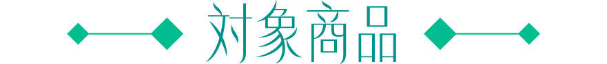 対象商品