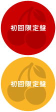 初回限定盤