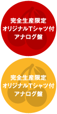 完全生産限定オリジナルTシャツ付アナログ盤