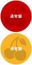 通常盤