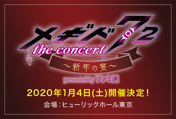 メギド７２ the concert ～新年の宴～ presented by ファミ通　2020年1月4日(土)開催決定！／会場：ヒューリックホール東京