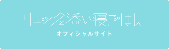 リュックと添い寝ごはん オフィシャルサイト