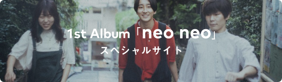 1st mini album  neo neo  スペシャルサイト