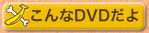 こんなDVDだよ