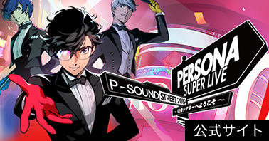 PERSONA SUPER LIVE P-SOUND STREET 2019 公式サイト