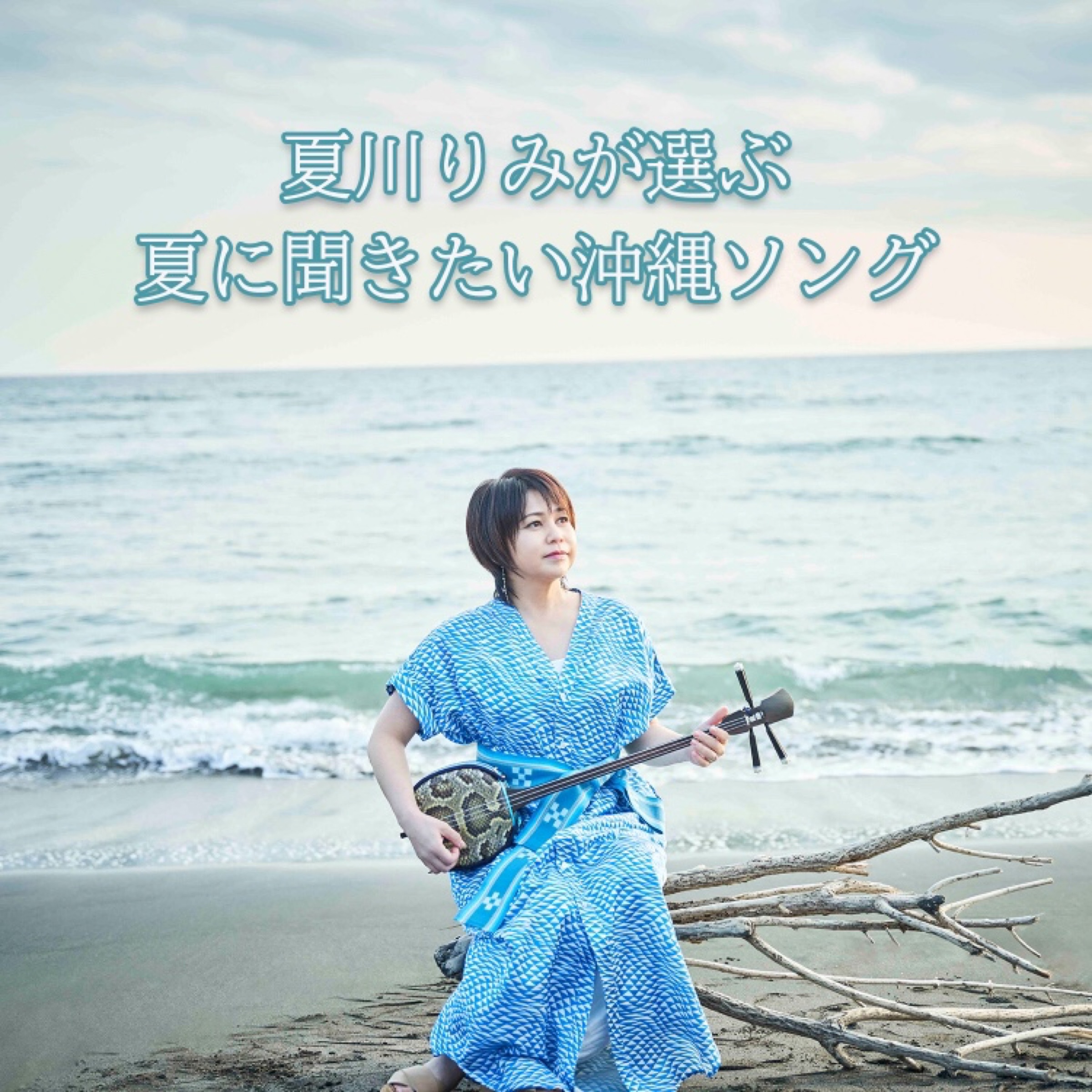 夏川りみが選ぶ 夏に聞きたい沖縄ソング | プレイリスト | ビクターエンタテインメント