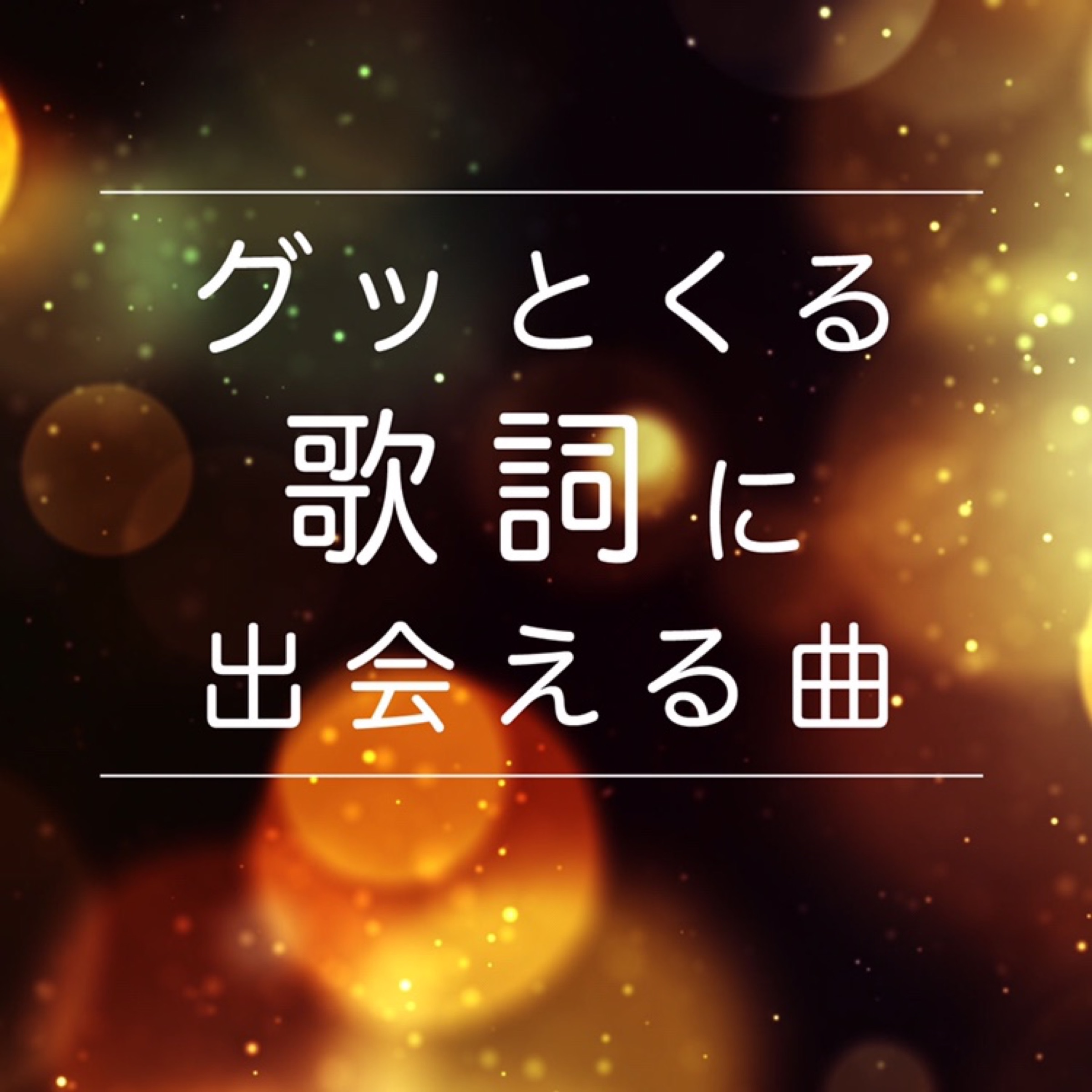 グッとくる歌詞に出会える曲 プレイリスト ビクターエンタテインメント