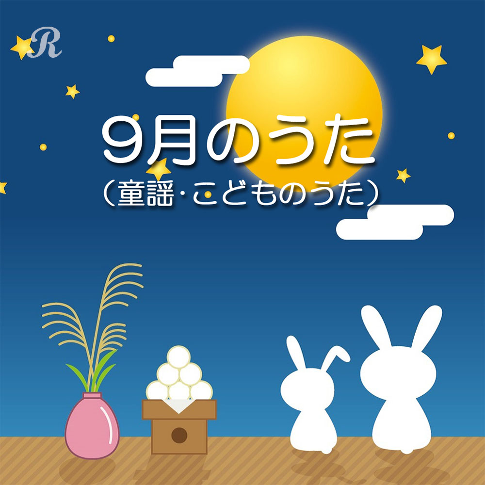 9月のうた 童謡 こどものうた 十五夜おつきさん うさぎうさぎ 虫の声 プレイリスト ビクターエンタテインメント
