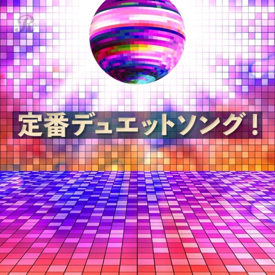 定番デュエットソング! | プレイリスト | ビクターエンタテインメント
