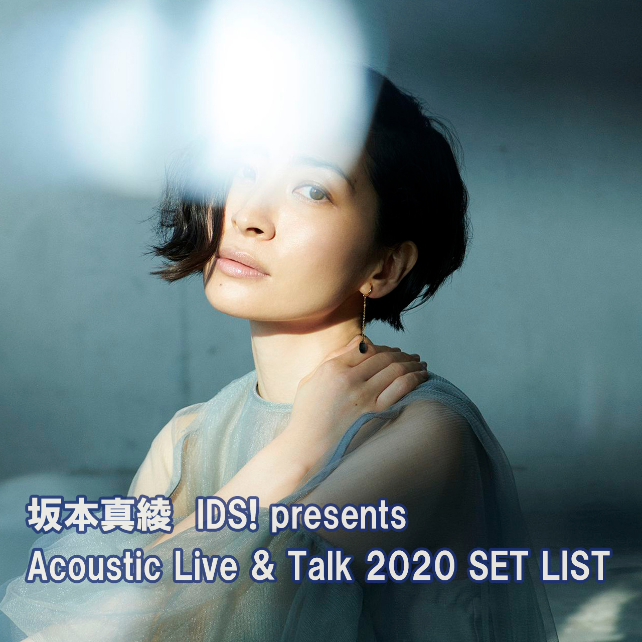 坂本真綾 IDS! presents Acoustic Live & Talk 2020 | プレイリスト