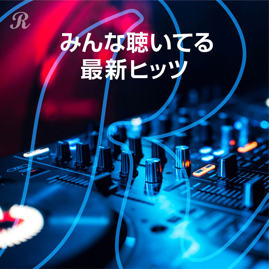 みんな聴いてる最新ヒッツ | プレイリスト | ビクターエンタテインメント